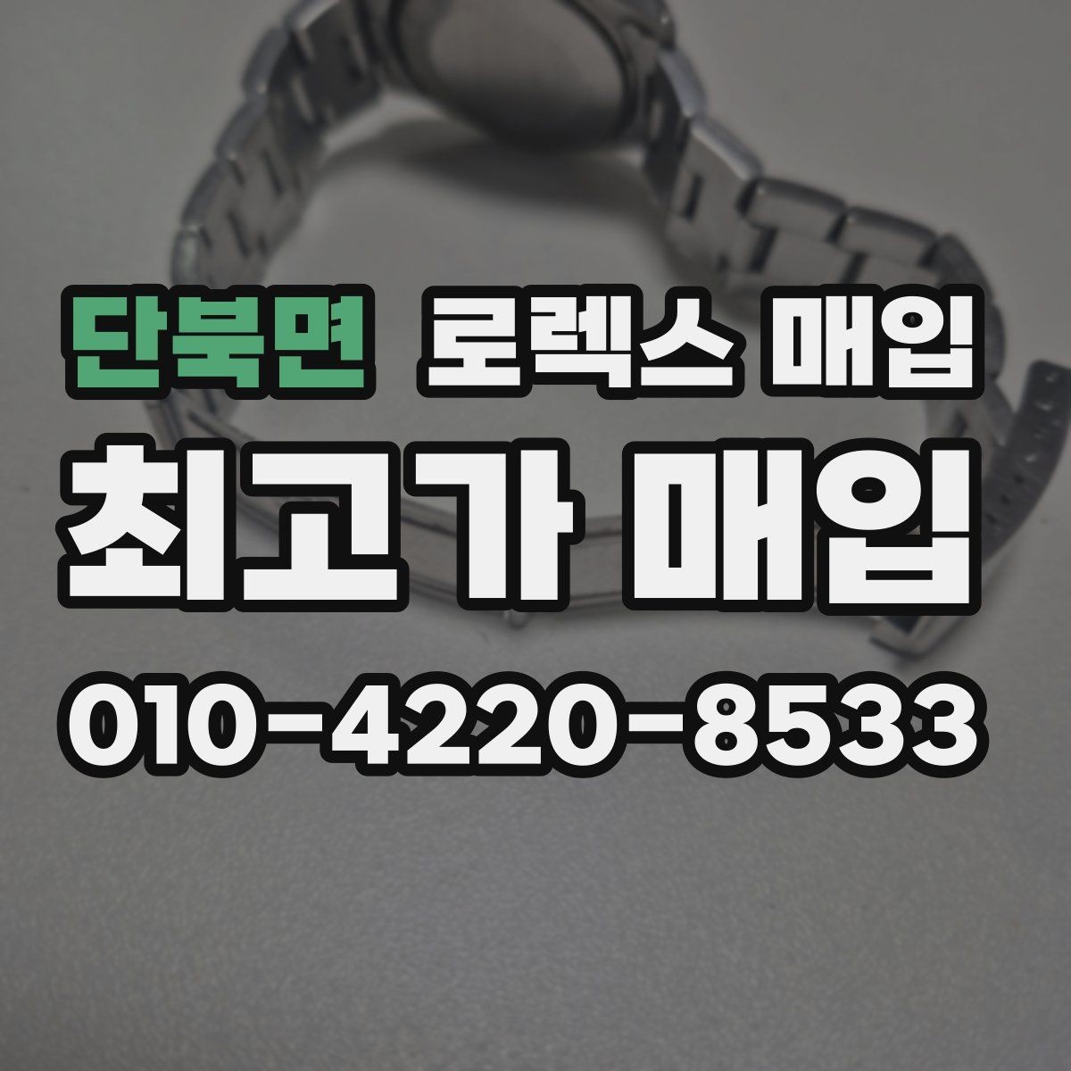단북면 로렉스 매입 유리 코팅 손상은 어떻게 볼까