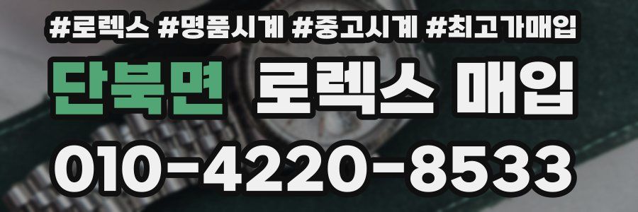 단북면 로렉스 매입