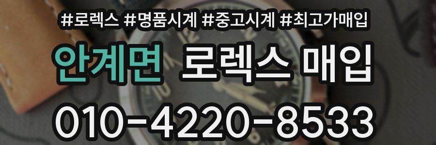안계면 로렉스 매입
