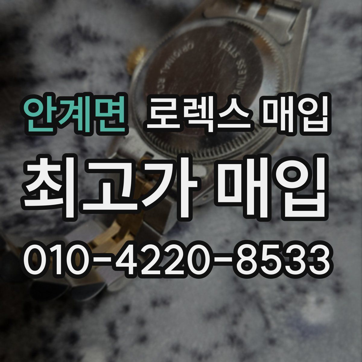 안계면 로렉스 매입