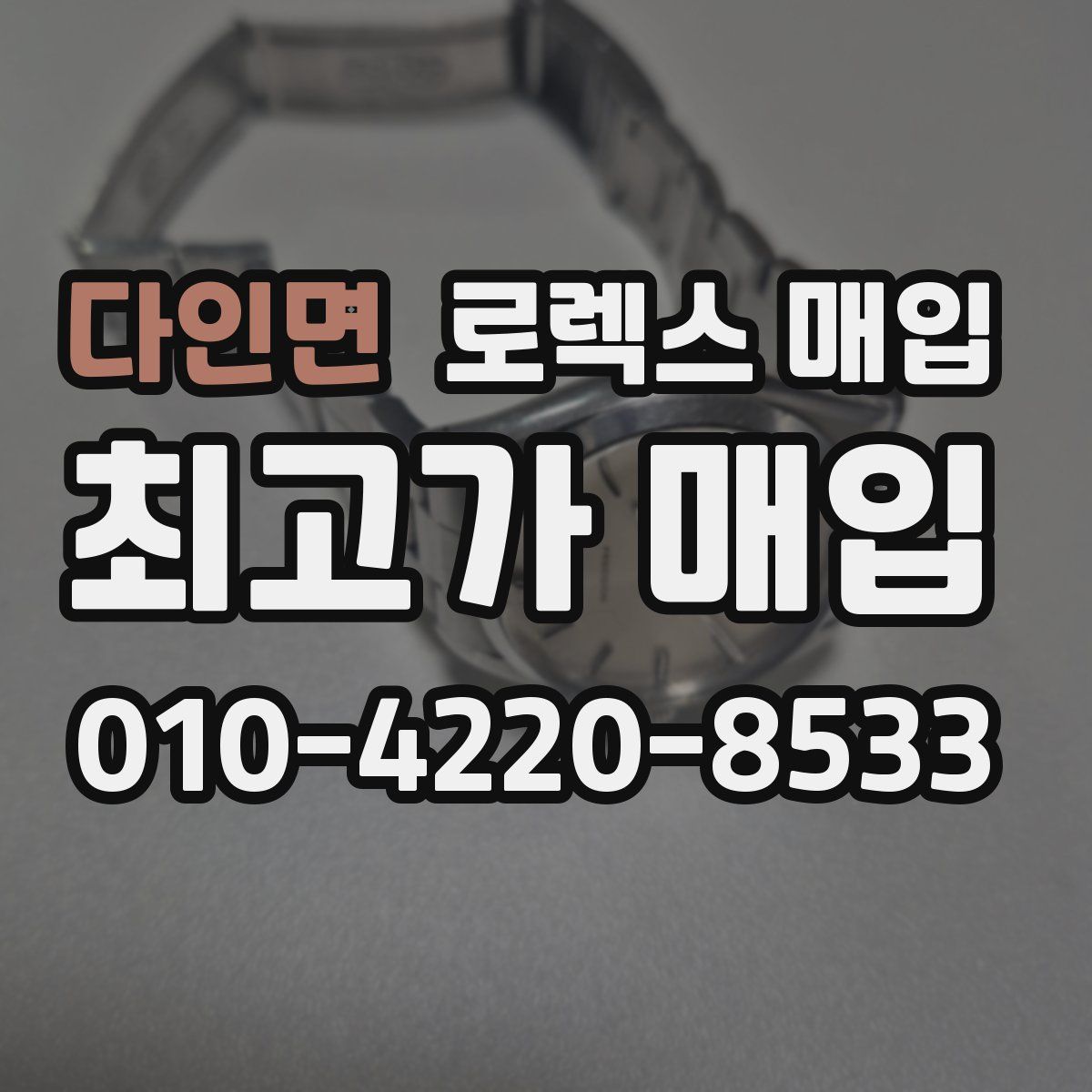 다인면 로렉스 매입