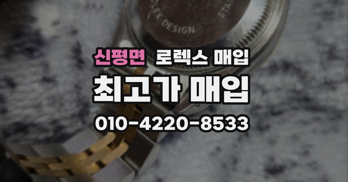 신평면 로렉스 매입