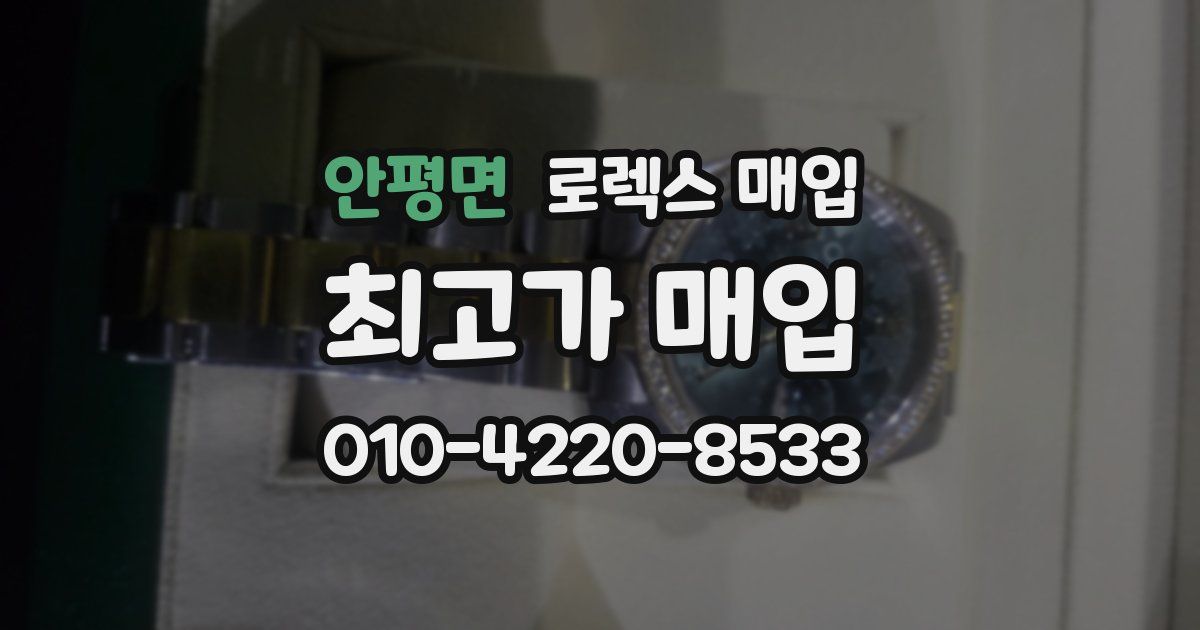 안평면 로렉스 매입