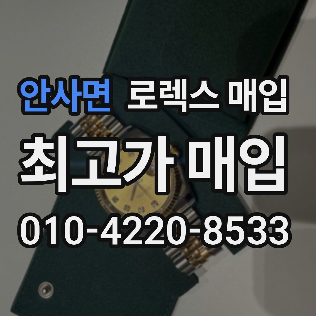 안사면 로렉스 매입