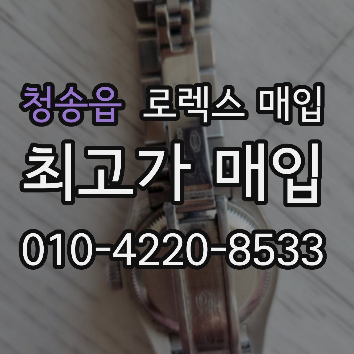 청송읍 로렉스 매입