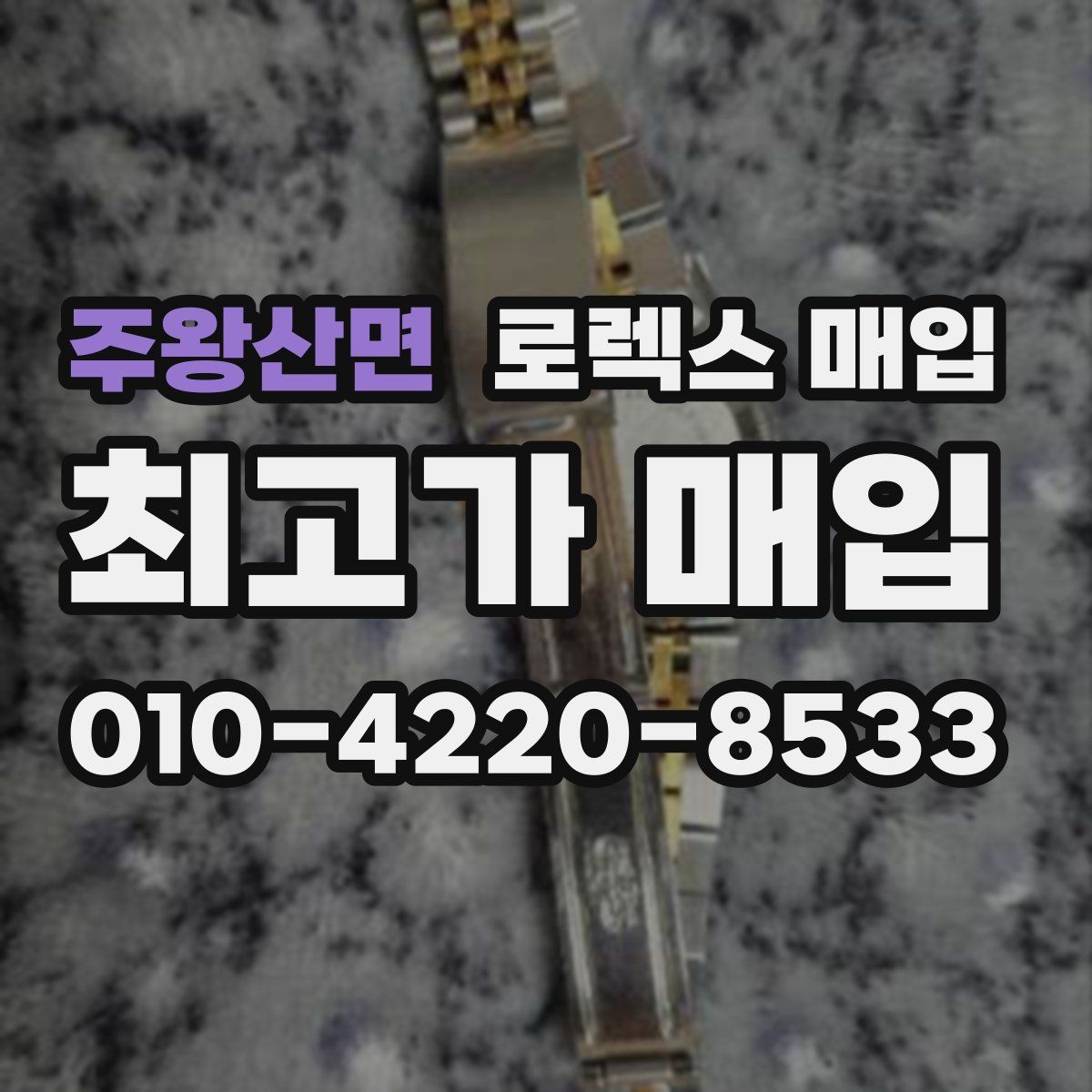 주왕산면 로렉스 매입