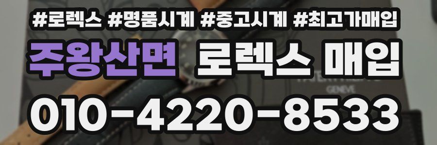 주왕산면 로렉스 매입