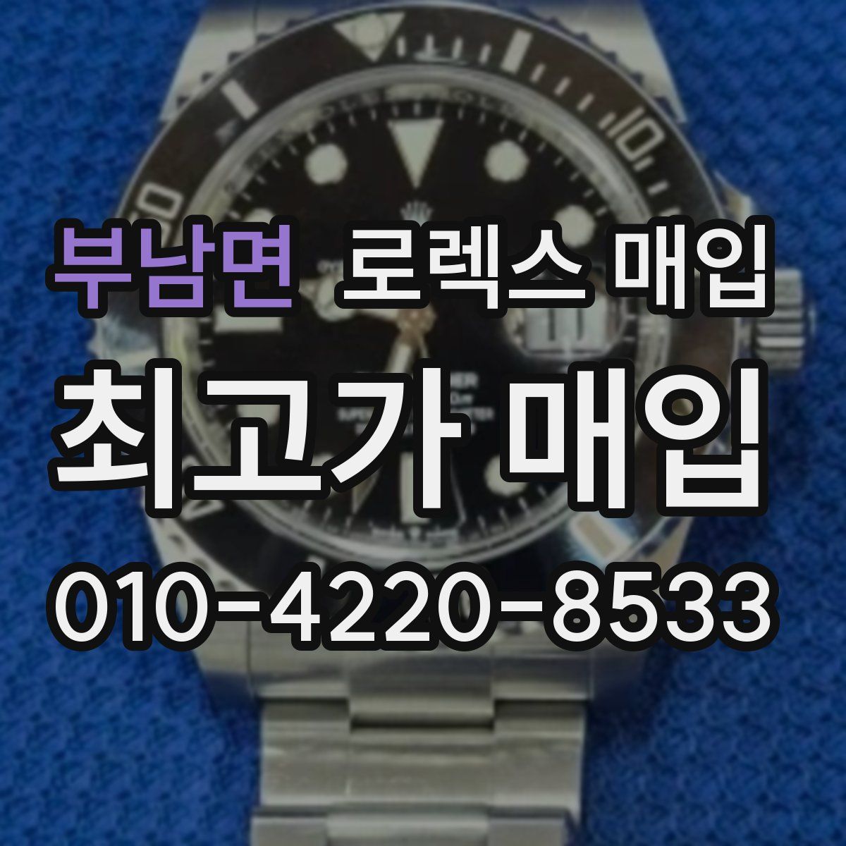 부남면 로렉스 매입