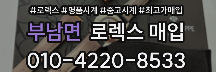 부남면 로렉스 매입