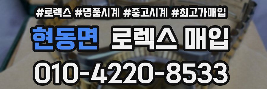 현동면 로렉스 매입