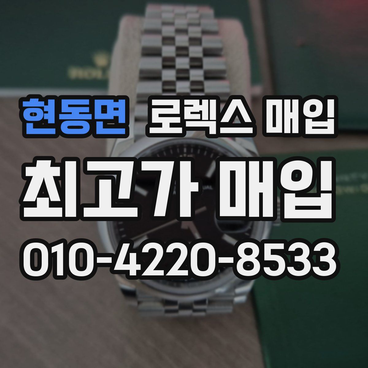 현동면 로렉스 매입