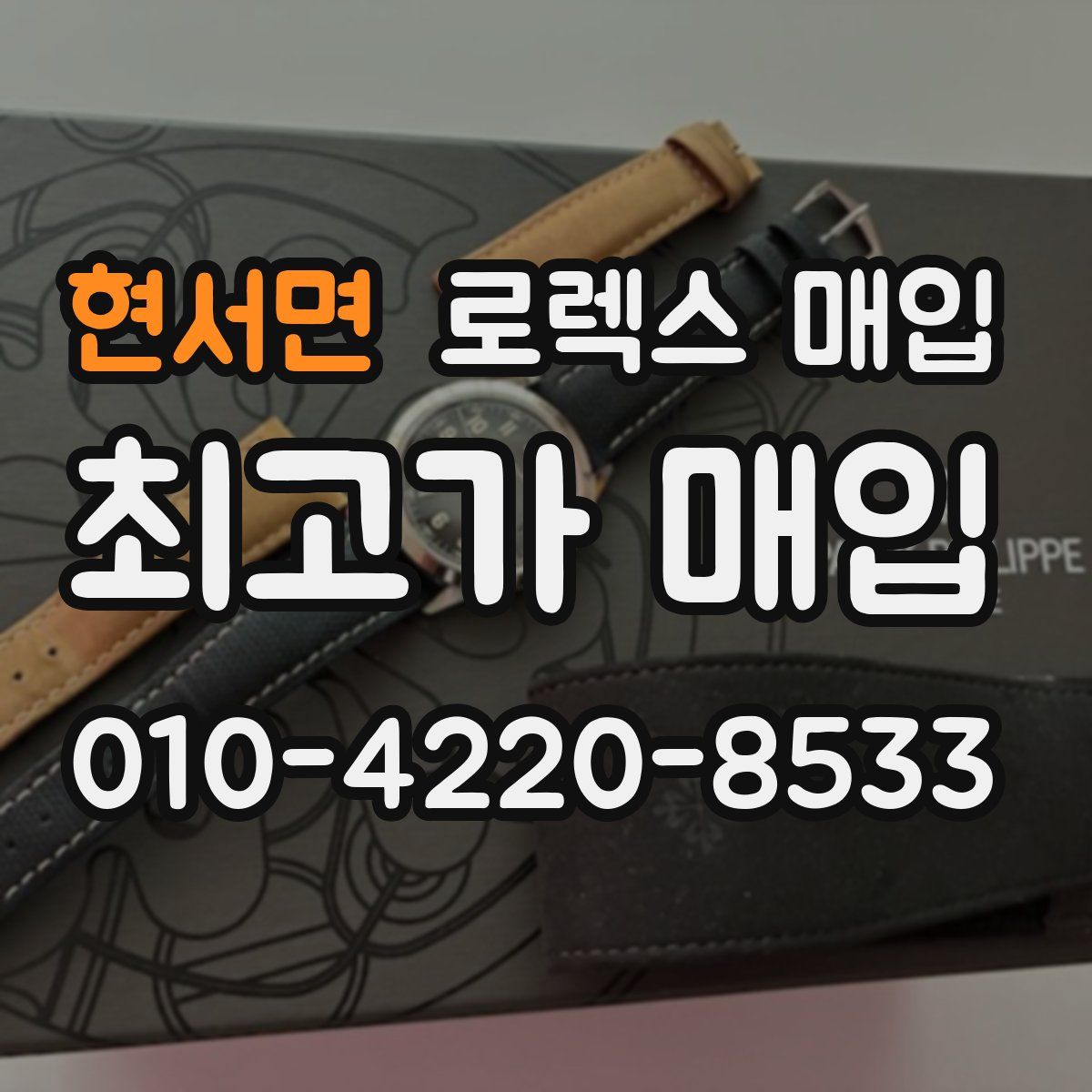 현서면 로렉스 매입