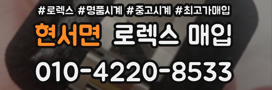 현서면 로렉스 매입