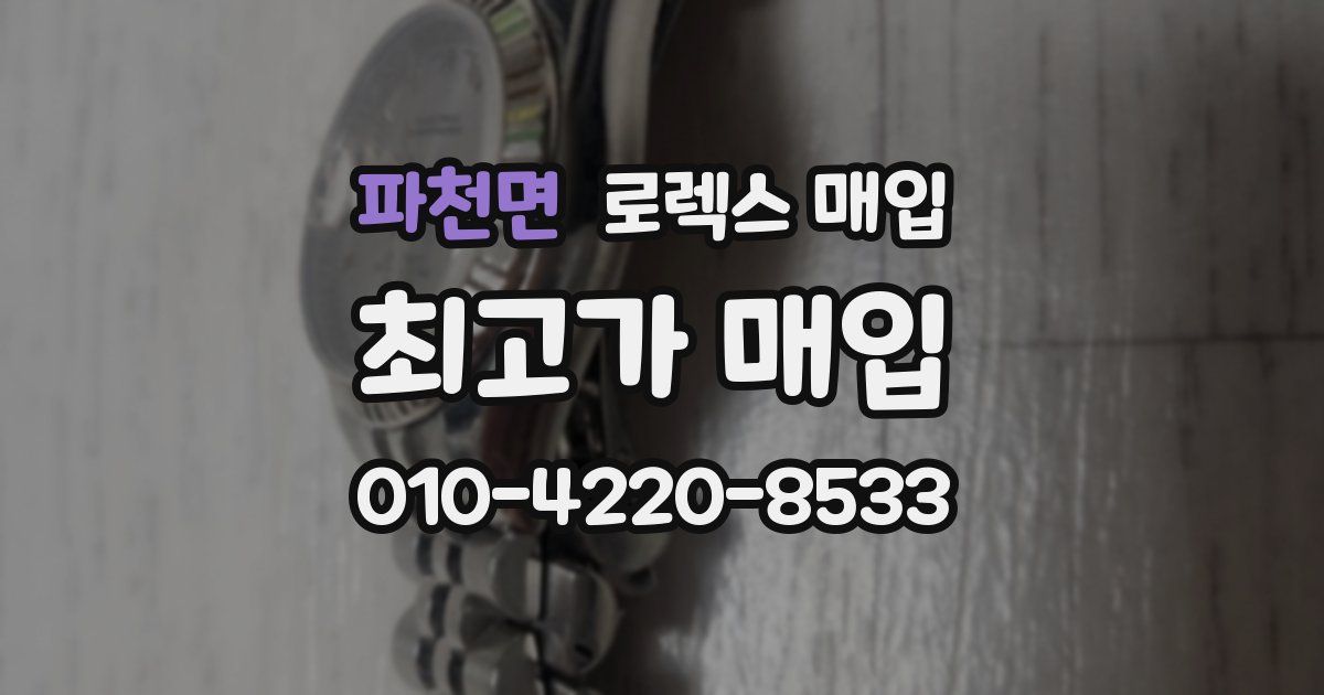 파천면 로렉스 매입