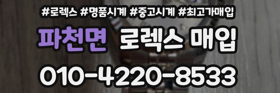 파천면 로렉스 매입