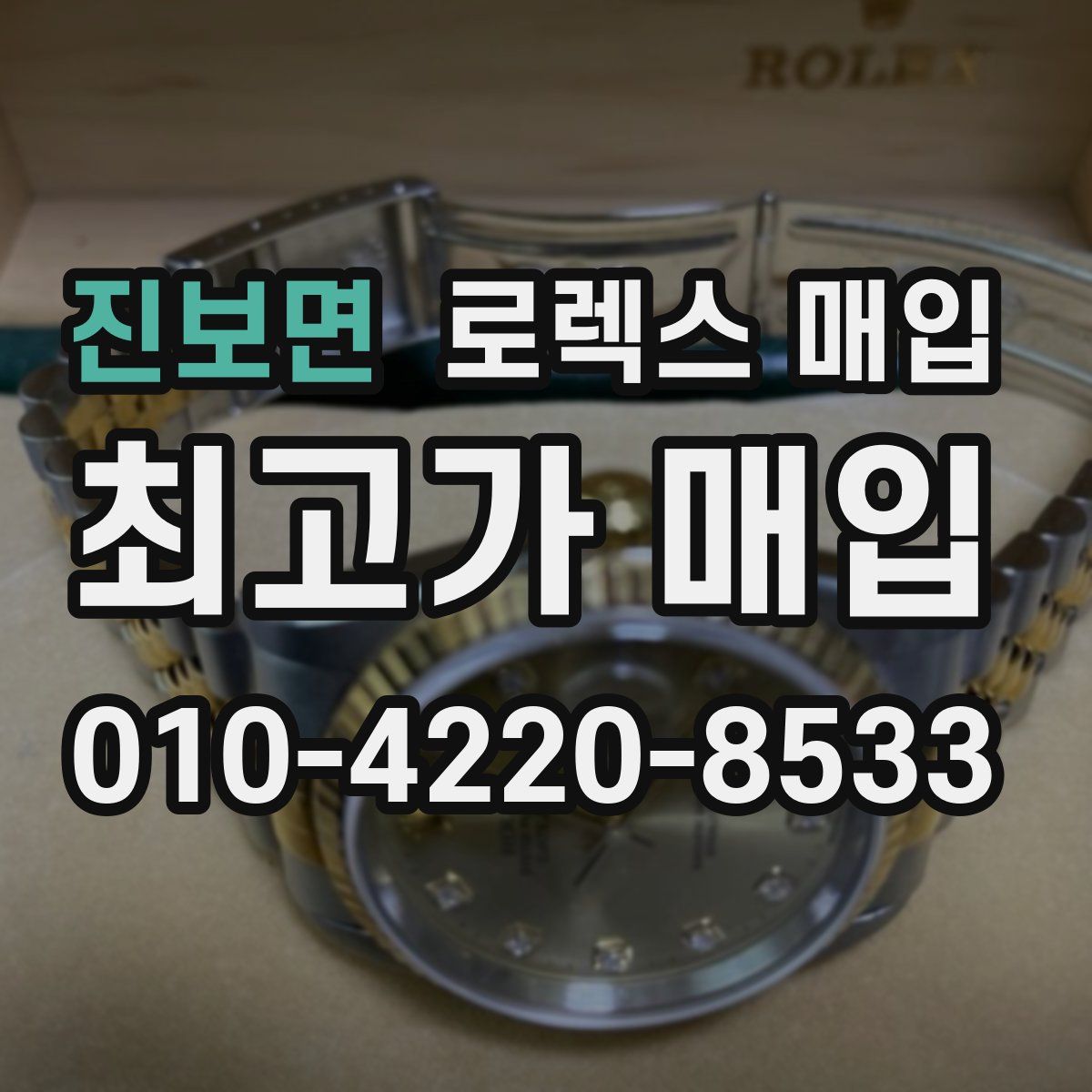 진보면 로렉스 매입