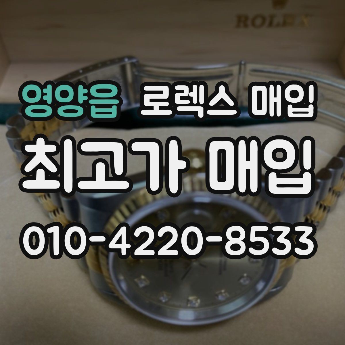 영양읍 로렉스 매입 정확한 견적을 위한 사진 촬영 팁