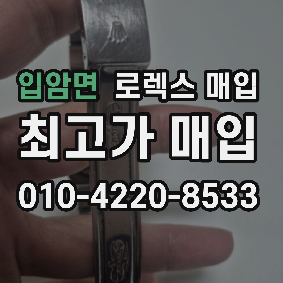 입암면 로렉스 매입 실물 확인에서 가장 많이 보는 부위 핵심 다섯 가지