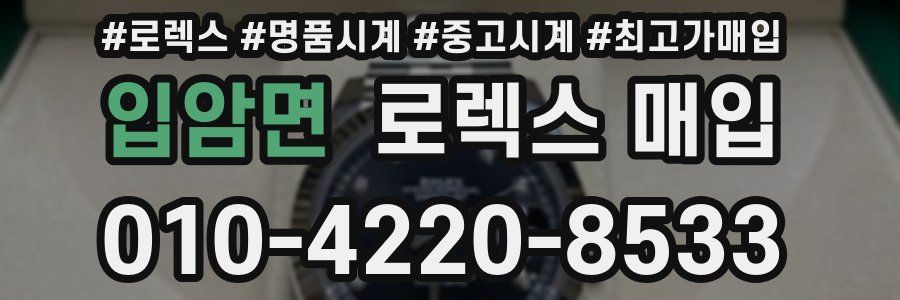 입암면 로렉스 매입