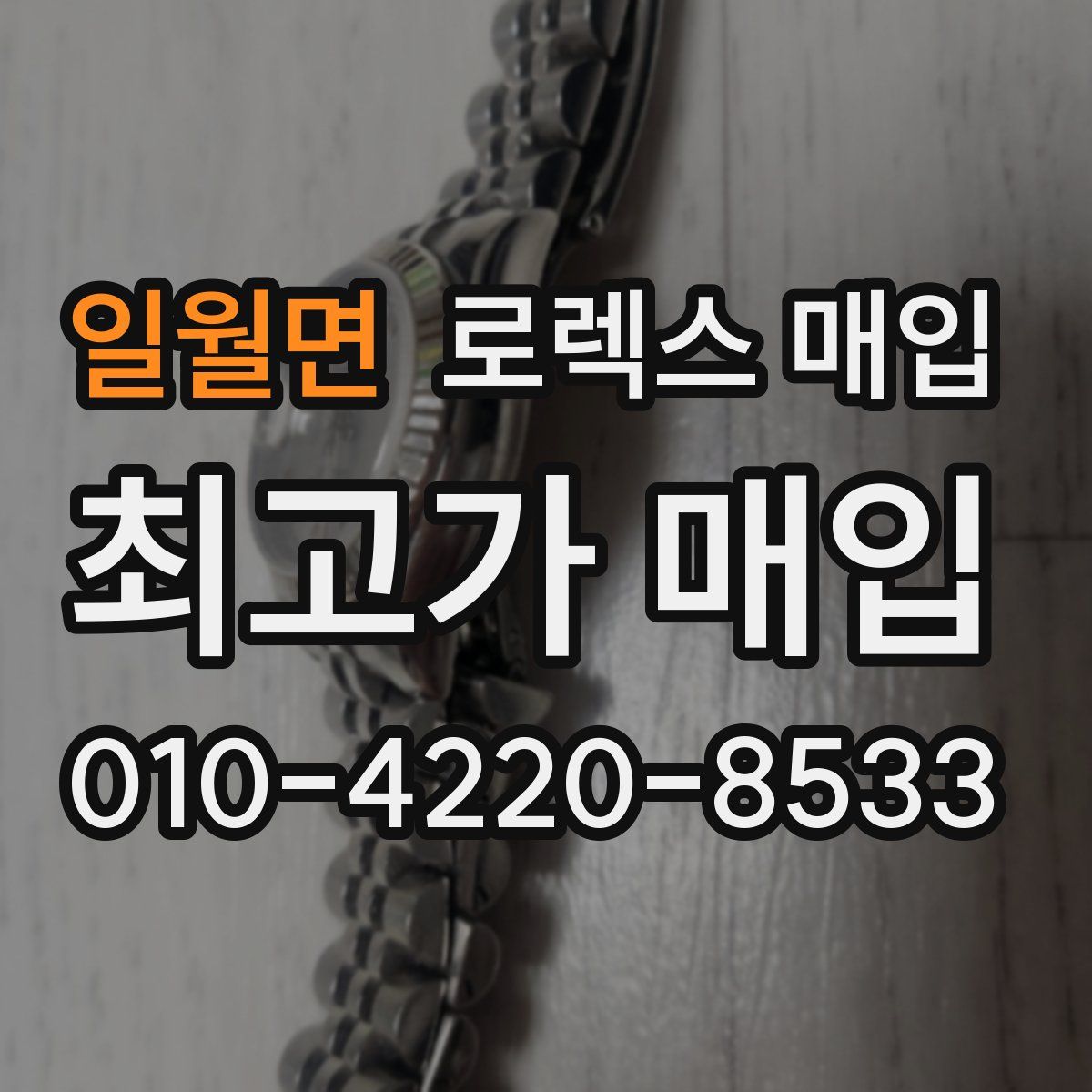 일월면 로렉스 매입