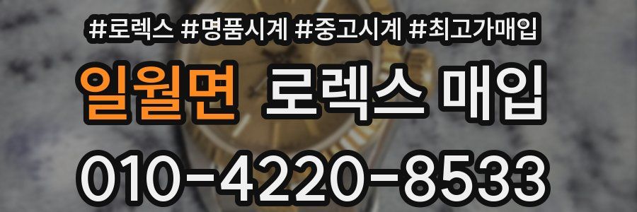 일월면 로렉스 매입