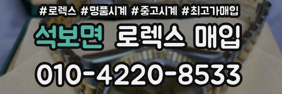 석보면 로렉스 매입