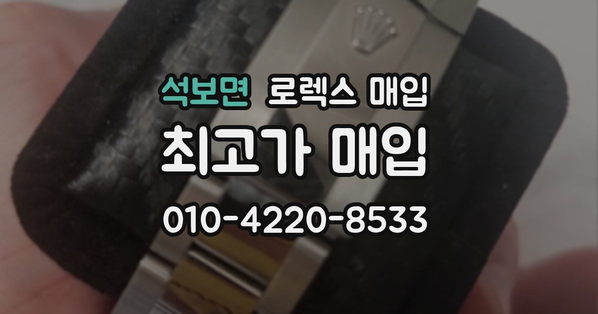 석보면 로렉스 매입