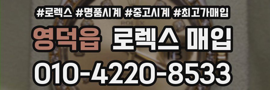 영덕읍 로렉스 매입