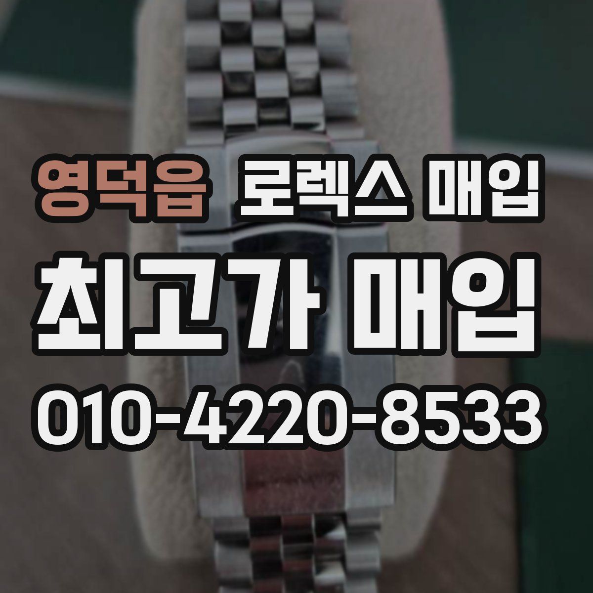 영덕읍 로렉스 매입