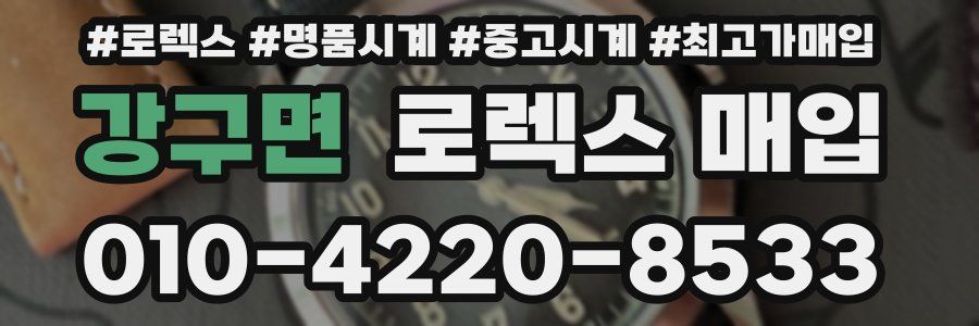 강구면 로렉스 매입