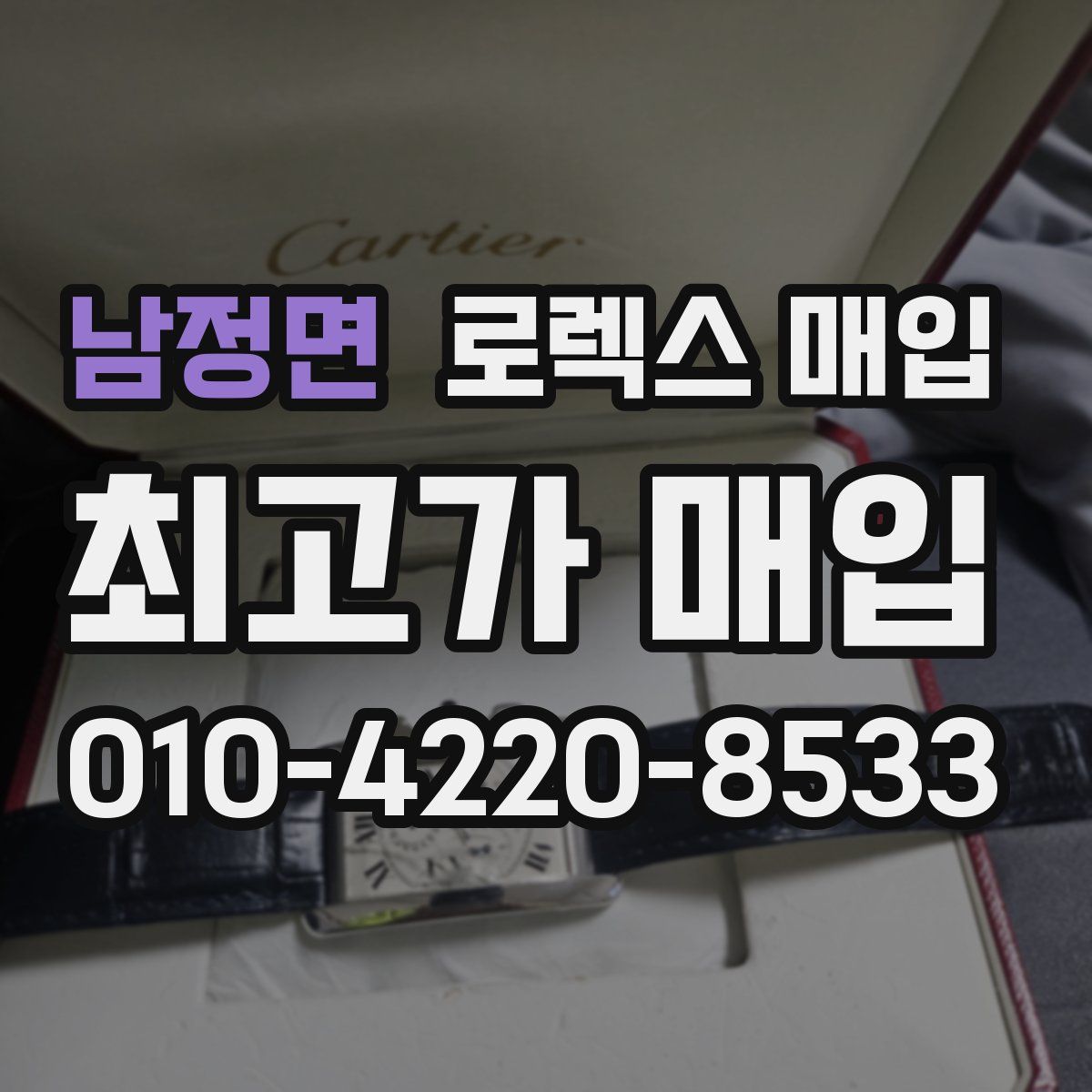 남정면 로렉스 매입