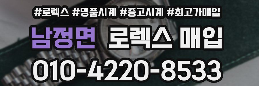 남정면 로렉스 매입