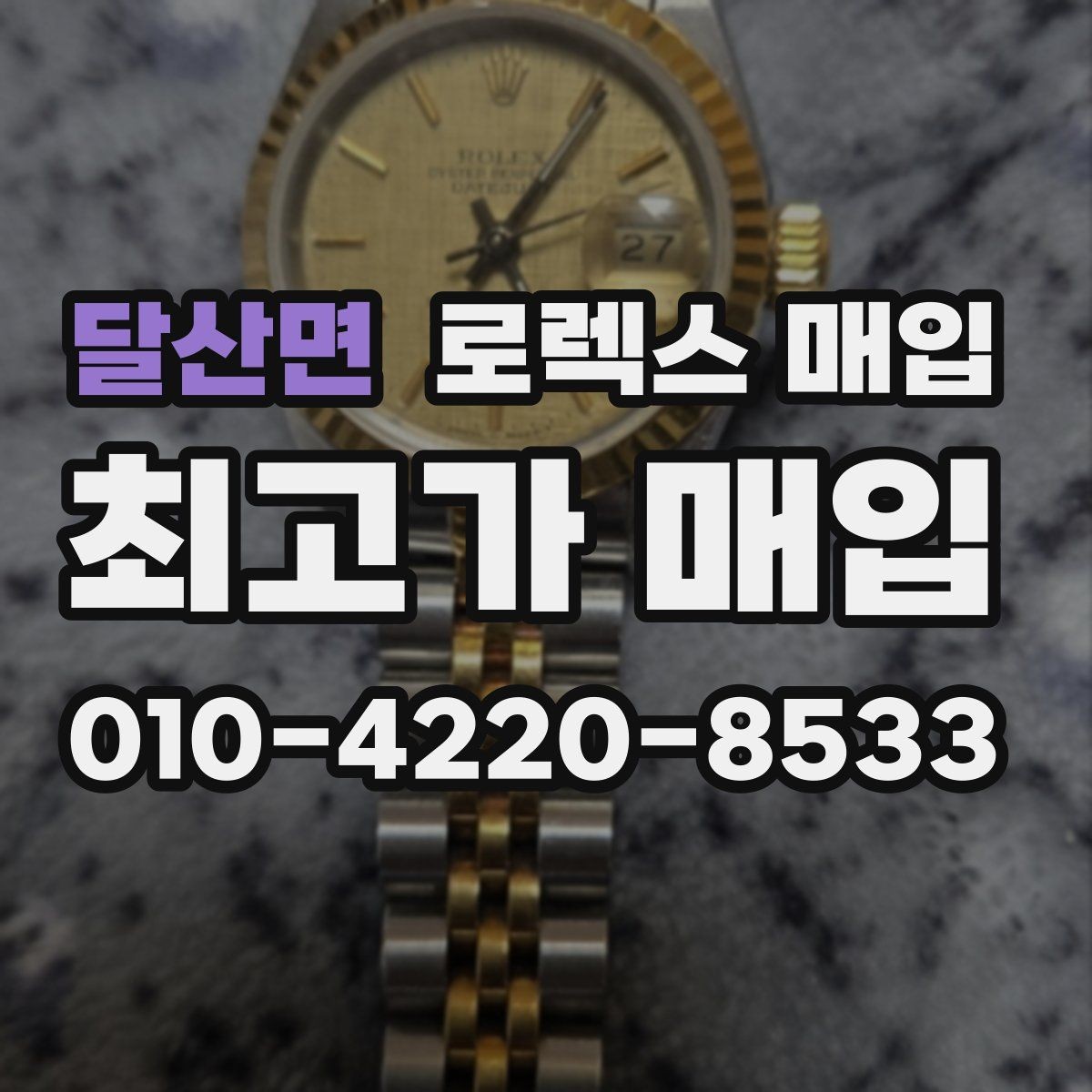 달산면 로렉스 매입 다이아 세팅 옵션이 견적에 미치는 영향
