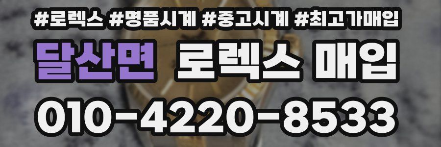 달산면 로렉스 매입