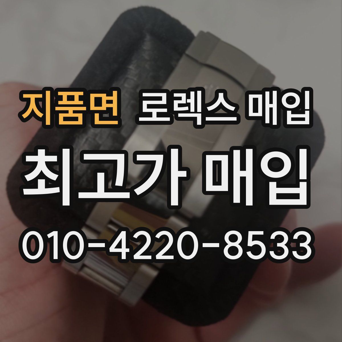 지품면 로렉스 매입