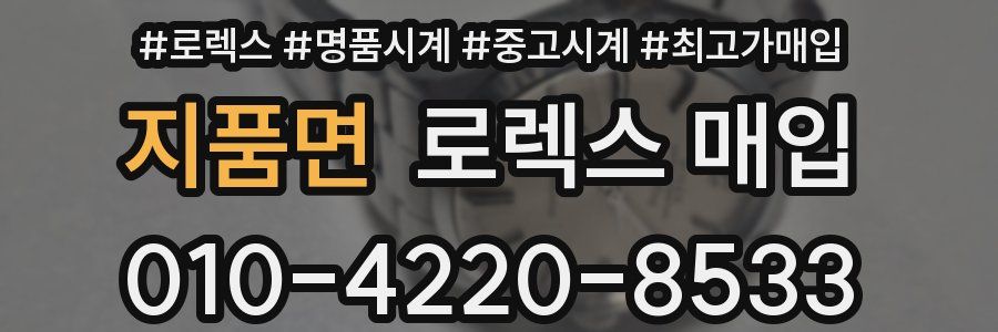 지품면 로렉스 매입