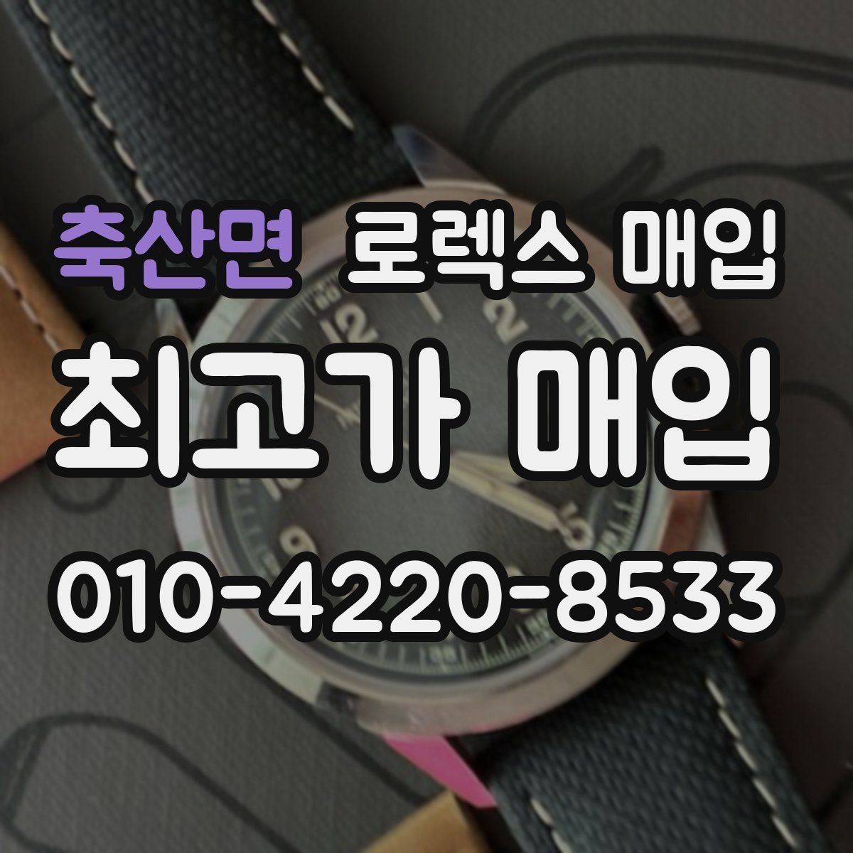축산면 로렉스 매입 교환으로 받은 제품도 매입 가능할까