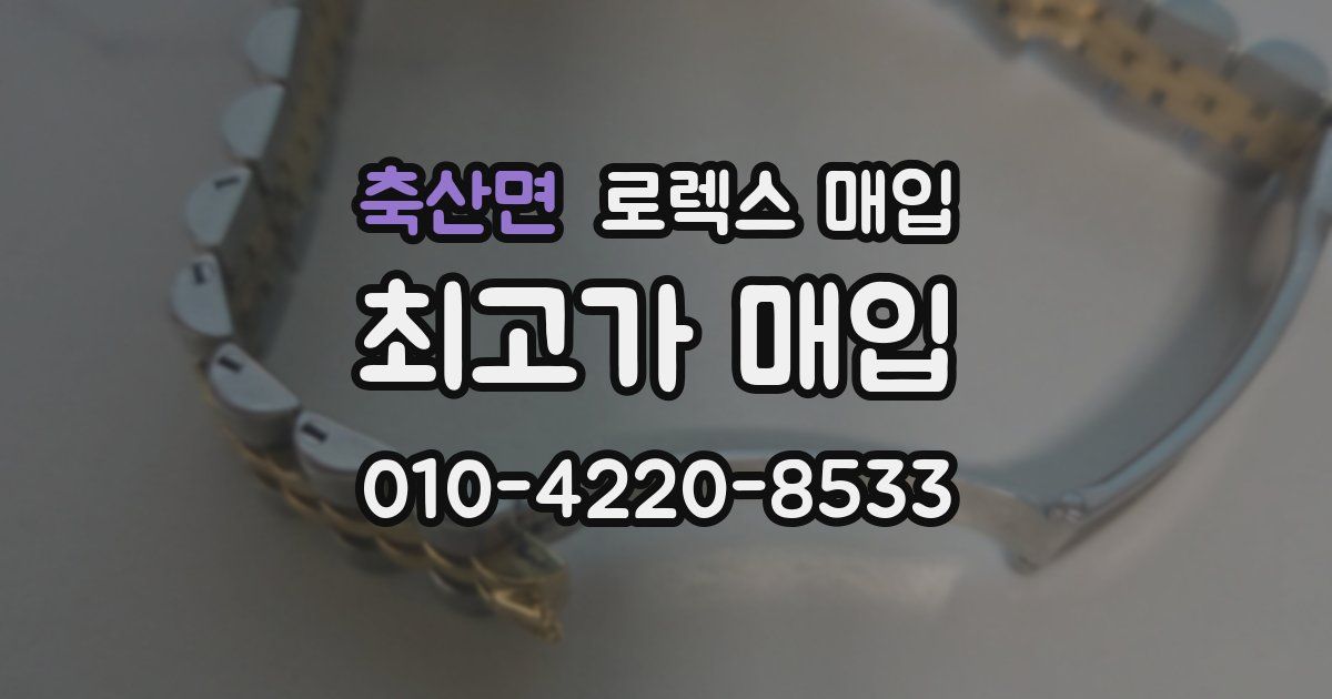 축산면 로렉스 매입