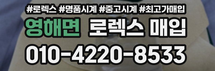 영해면 로렉스 매입