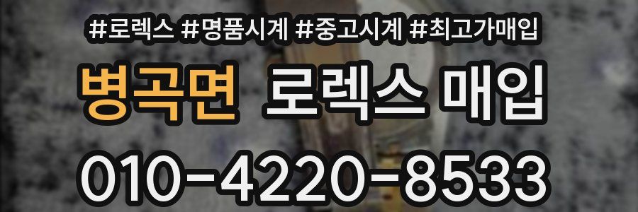 병곡면 로렉스 매입