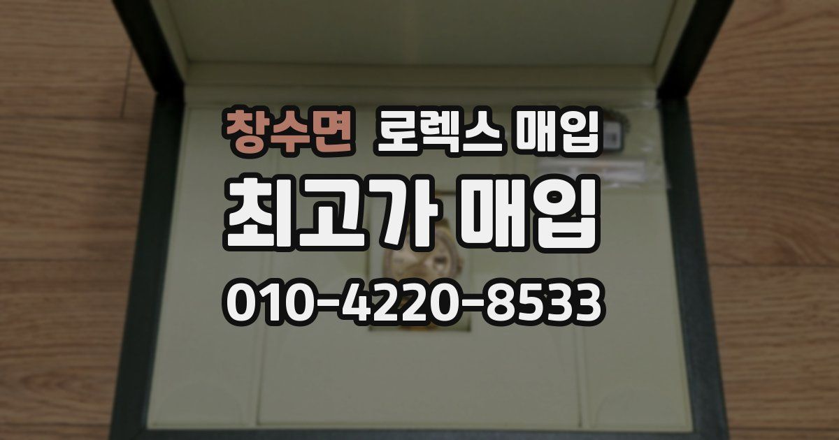 창수면 로렉스 매입