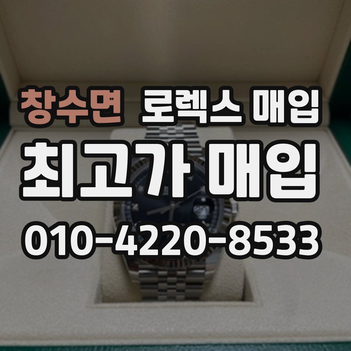 창수면 로렉스 매입