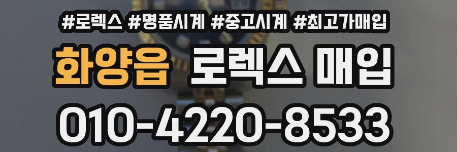 화양읍 로렉스 매입