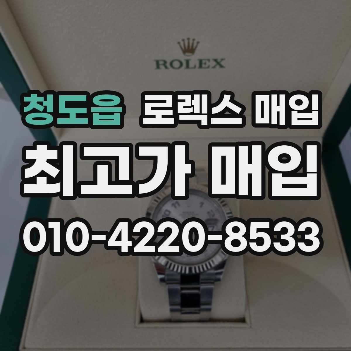 청도읍 로렉스 매입 거래 전에 궁금한 점을 한 번에 정리했습니다