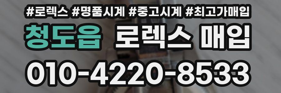 청도읍 로렉스 매입