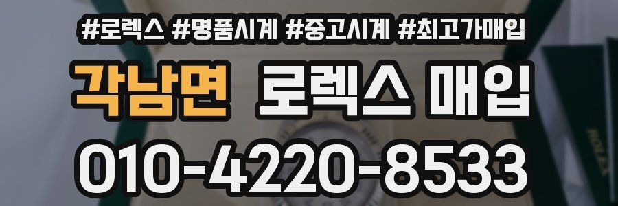 각남면 로렉스 매입