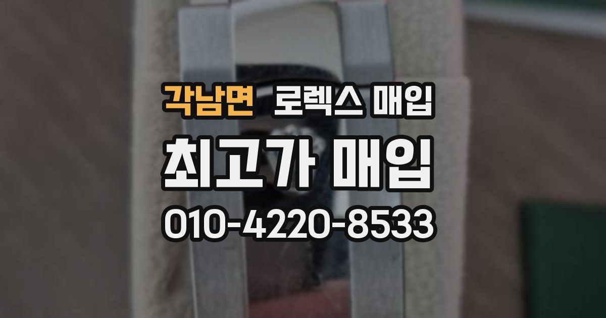 각남면 로렉스 매입