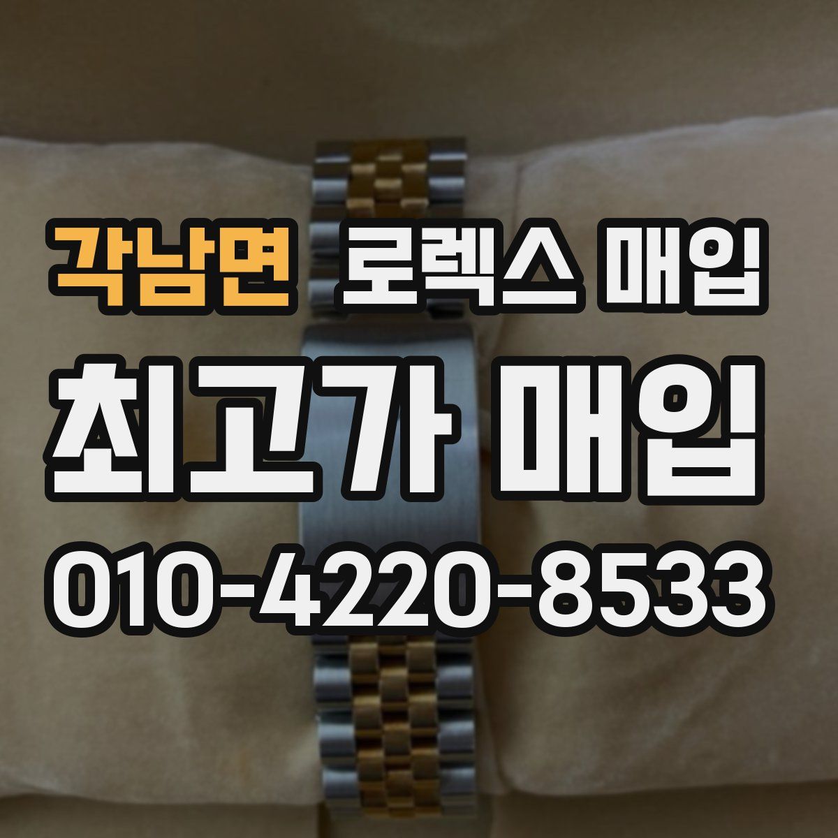 각남면 로렉스 매입