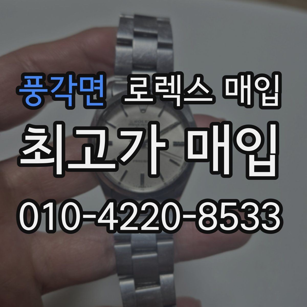 풍각면 로렉스 매입 다이얼 옵션이 시세를 가르는 이유