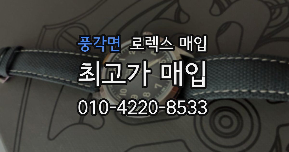 풍각면 로렉스 매입